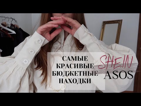 Видео: БОЛЬШАЯ РАСПАКОВКА SHEIN и ASOS. Самые красивые БЮДЖЕТНЫЕ находки с SHEIN. МИНИМАЛИЗМ, ЖЕНСТВЕННОСТЬ