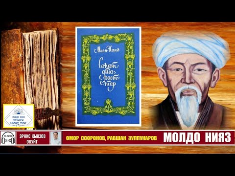Видео: МОЛДО НИЯЗ санаттары / О.Сооронов, Р.Зулпукаров / АУДИО КИТЕП