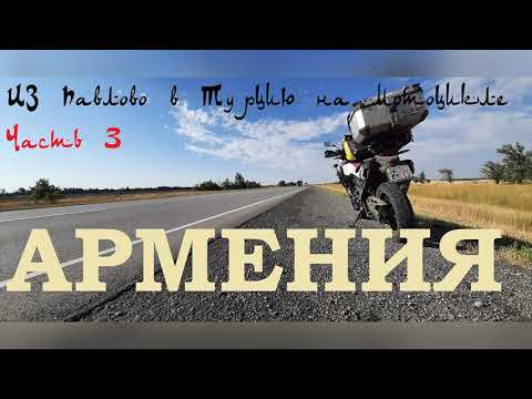 Видео: Мотопутешествие в Турцию. часть 3. Армения