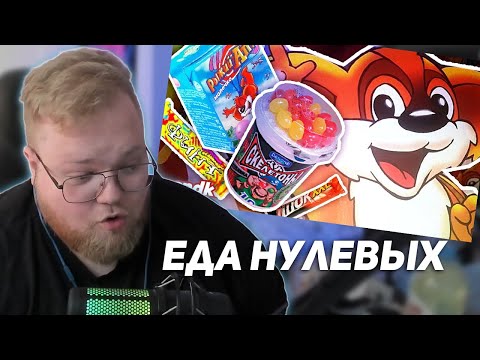 Видео: РЕАКЦИЯ T2x2: ВЕРНИТЕ ЕДУ ИЗ НУЛЕВЫХ!