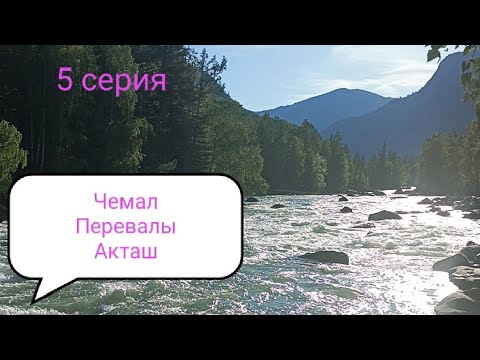 Видео: Чемал/Манжерокские пороги/Семинский перевал/Чике- Таман/Ширлак/порог Бегемот.