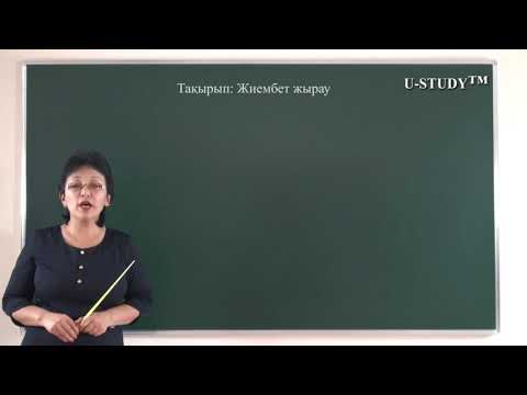 Видео: ҰБТ-ға дайындық (қазақ әдебиеті): Жиембет Жырау