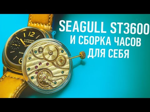Видео: Seagull  ST3600 - Репассаж и сборка часов для себя😎 "Я у мамы часовщик " #3