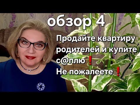 Видео: Продайте квартиру родителей и купите с@плю! Не пожалеете!