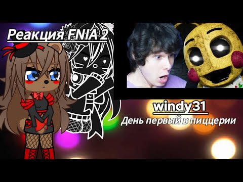 Видео: Реакция FNIA 2 | windy31 | День первый в пиццерии .