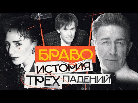 Видео: Почему БРАВО - не те, кем кажутся