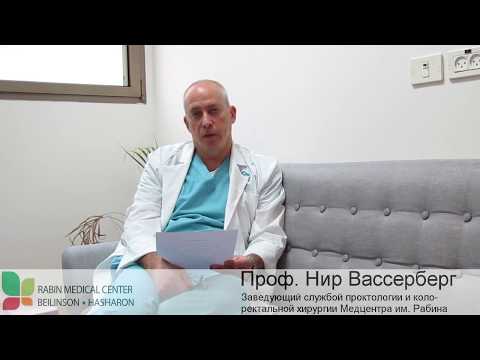Видео: Проктология в Израиле: современные методы колоректальной хирургии. Проф. Вассерберг, Медцентр Рабина