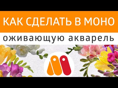 Видео: Как сделать в Moho имитацию акварели