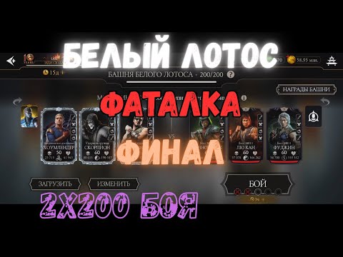 Видео: MK Mobile Башня Белого Лотоса Фатально Финал 2 200 боя команда Хоумлендер и МК11