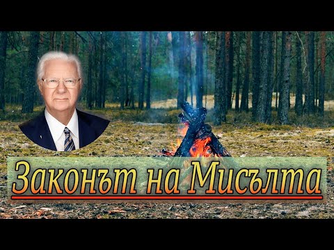 Видео: БОБ ПРОКТЪР - Законът на Мисълта