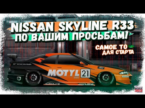 Видео: ПОСТРОЙКА NISSAN SKYLINE GTR R33 В СТОКЕ | НАЧНИ ИГРУ ИМЕННО С НЕГО | Drag Racing Уличные Гонки