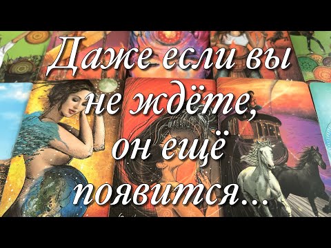 Видео: ♥️♠️ПАУЗА ИЛИ КОНЕЦ⁉️ ПОЧЕМУ ОН МОЛЧИТ?⚡️ЧТО С НИМ СЕЙЧАС ПРОИСХОДИТ?😱ПОЯВИТСЯ ЛИ ОН?🌈🌞😈