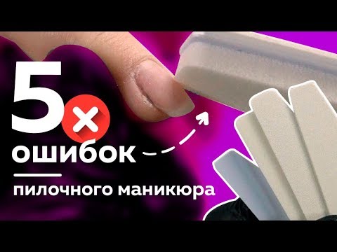 Видео: ТРЕНД МАНИКЮРА 2020 | ПИЛОЧНЫЙ МАНИКЮР 5 ошибок в выполнении