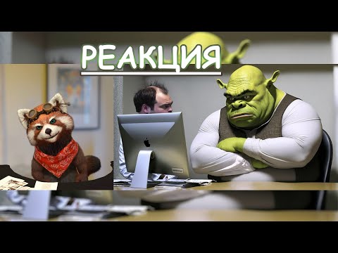 Видео: Если бы Шрек работал в офисе. Шрек на работе (Переозвучка) | реакция Red Panda | @TheNafig