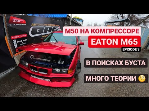 Видео: ИЩЕМ БУСТ | М50 на компрессоре Eaton M65 | Ep3