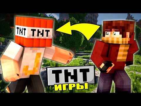 Видео: ПЕРЕДАЙ TNT ИЛИ УМРИ - ТЕСТИРУЕМ ОПАСНЫЕ ИГРЫ С ДИНАМИТОМ НА СЕРВЕРЕ В МАЙНКРАФТ