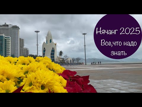 Видео: Нячанг. Жилье/Интернет/Пляж/Море/Погода/Деньги/Еда/Бюджет/Безопасность и др. Наш личный опыт.