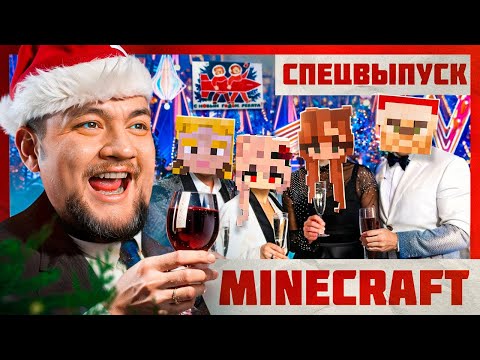 Видео: ГОЛУБОЙ ОГОНЁК - Minecraft 2