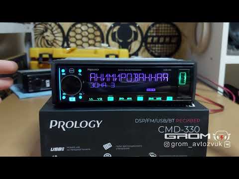 Видео: Бюджетная процессорная магнитола PROLOGY CMD-330. Распаковка, подключение, знакомство.