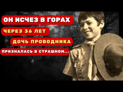 Видео: 15-летний скаут исчез в горах. Через 36 лет дочь проводника призналась в страшном на смертном одре