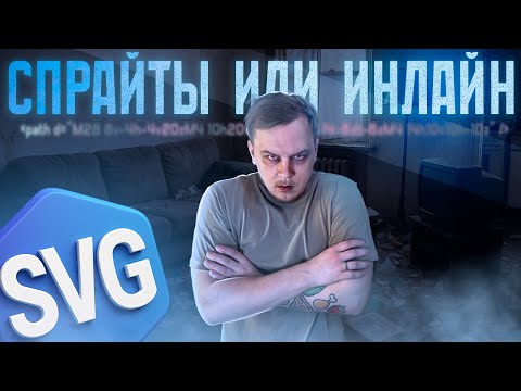 Видео: 🤔 SVG спрайты или инлайн? Что выбрать в 2025? Что лучше работает? Сеть • Перфоманс • ОЗУ • ЦПУ