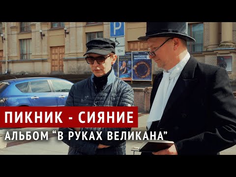 Видео: Пикник - "Сияние" - история про альбом "В руках великана"