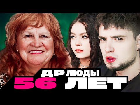 Видео: ГОБЗАВР — ДЕНЬ РОЖДЕНИЯ ЛЮДЫ 56 ЛЕТ | Артемов и Анна Мяу реакция