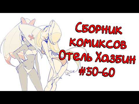 Видео: Сборник комиксов Отель Хазбин 50-60