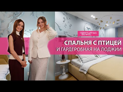 Видео: Квартирный вопрос 04.10.2025, "Спальня с птицей и гардеробная на лоджии"