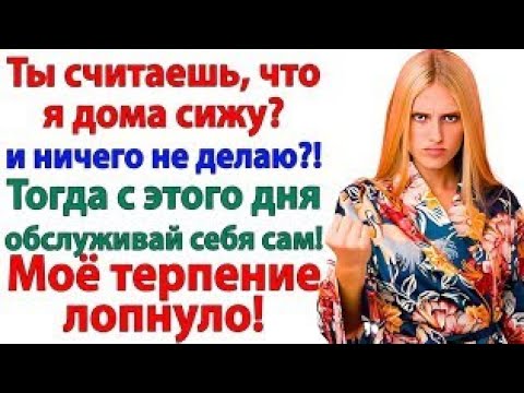Видео: Ты лентяйка — орал муж! Теперь учится готовить и мыть полы!