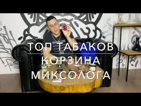 Видео: ТОП ВКУСОВ ТАБАКА ДЛЯ КАЛЬЯНА ИЛИ ДОМАШНЯЯ КОРЗИНА МИКСОЛОГА