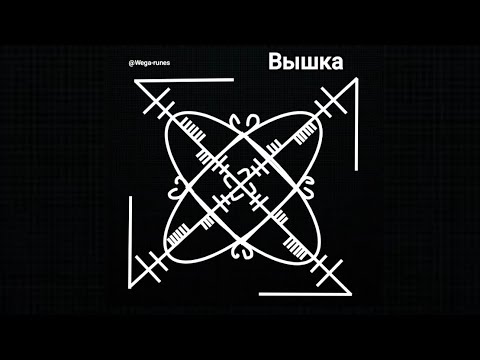 Видео: Вышка. Приговор в действии. Боевая магия