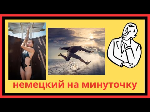 Видео: Немецкая фраза дня 🇩🇪 Nimm dir Zeit! | Что значит и как использовать