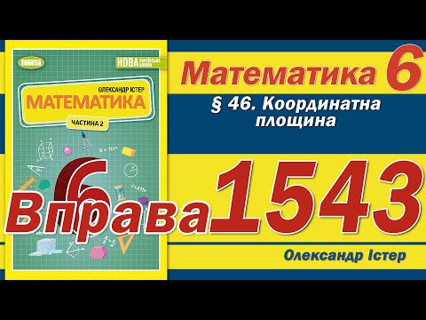 Видео: Істер Вправа 1543. Математика 6 клас