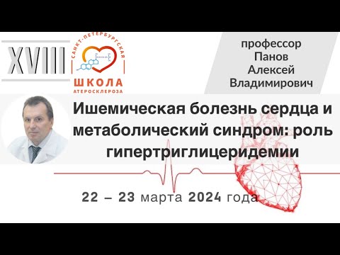 Видео: Ишемическая болезнь сердца и метаболический синдром: роль гипертриглицеридемии