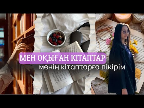 Видео: МЕНІҢ КІТАПТАРЫМ | ЖЕКЕ ПІКІРІМ | Аружан влог✨