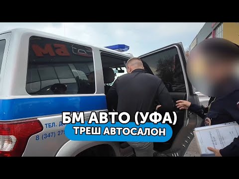 Видео: ТОП разнос жуликов - увезли в полицию руководителя салона БМ АВТО