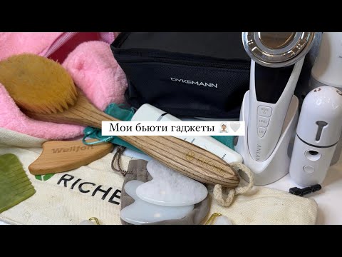 Видео: Мои бьюти гаджеты 🧖🏽‍♀️