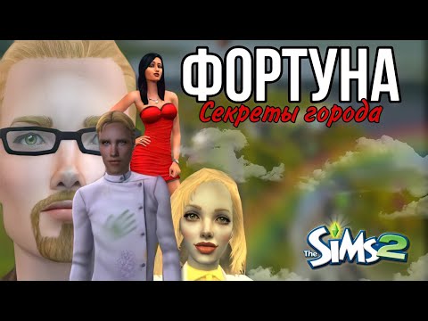 Видео: Обзор ФОРТУНЫ на скачку | SIMS 2