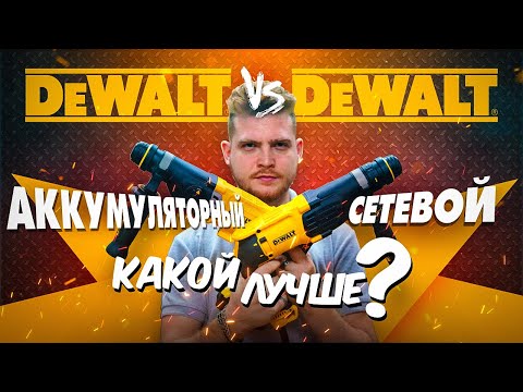 Видео: Аккумуляторный против сетевого инструмента? Перфораторы Dewalt - DCH 263 -D25134 - D25143