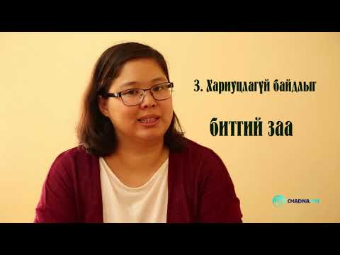 Видео: 6 настай хүүхдийн хичээлийг хэрхэн хийлгэх вэ