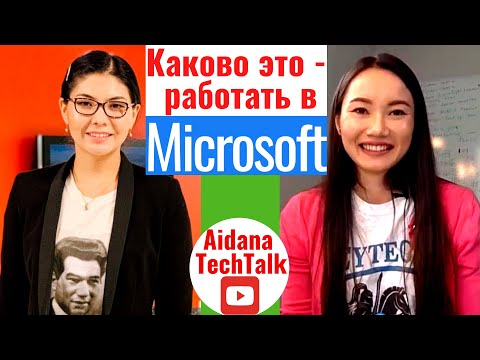 Видео: Каково это - работать в Microsoft | Women in Tech
