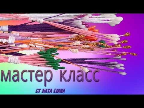 Видео: Как сделать Тычинки из ниток для цветов Канзаши. ( Несколько вариантов)