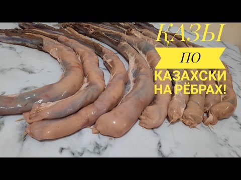 Видео: Настоящее ҚАЗЫ🔥 Полезно ли мясо конины?!