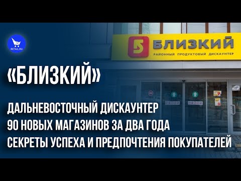 Видео: Дальневосточный дискаунтер «Близкий»: 90 новых магазинов за два года