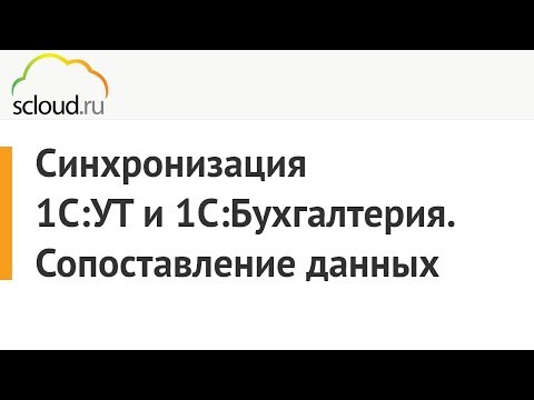 Видео: Синхронизация 1С: Управление торговлей и 1С: Бухгалтерия. Сопоставление данных