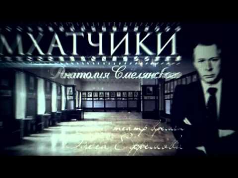 Видео: МХАТчики. Серия 3.