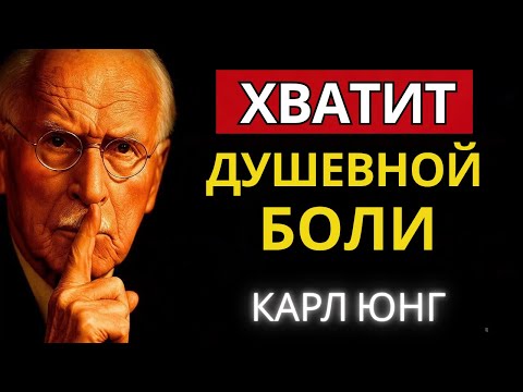 Видео: Вот секрет: как обрести иммунитет к боли и негативу | Карл Юнг