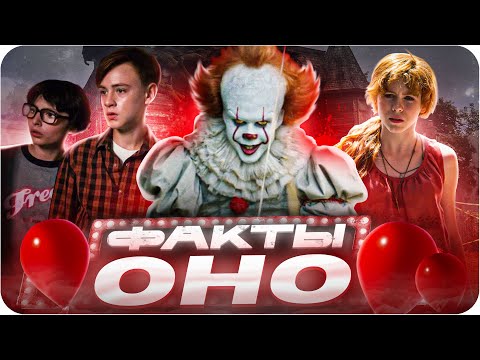 Видео: Оно — интересные факты | Самые интересные факты о фильме
