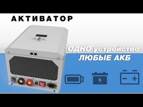 Видео: Активатор электрохимических источников питания AEAC-12V